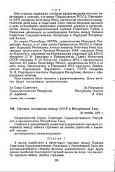 Торговое соглашение между СССР и Республикой Гана. 28 октября 1976 г. 