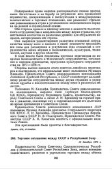 Торговое соглашение между СССР и Республикой Заир. 10 декабря 1976 г. 