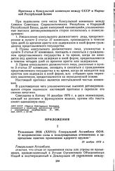 Резолюция 2936 (XXVII) Генеральной Ассамблеи ООН. О неприменении силы в международных отношениях и запрещении навечно применения ядерного оружия. 29 ноября 1972 г. 