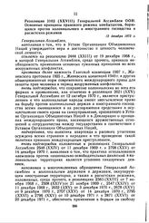 Резолюция 3103 (XXVIII) Генеральной Ассамблеи ООН. Основные принципы правового режима комбатантов, борющихся против колониального и иностранного господства и расистских режимов. 12 декабря 1973 г.