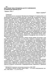 Выступление члена Президиума ЦК КПЧ Й. Смрковского на январском пленуме ЦК КПЧ. 1 февраля 1968 г.