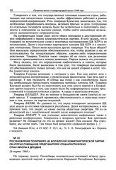 Постановление Политбюро ЦК Болгарской коммунистической партии об итогах совещания представителей социалистических стран Европы в Дрездене. 26 марта 1968 г.