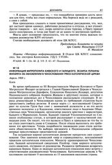 Информация митрополита Киевского и Галицкого, экзарха Украины Филарета об обновлении в Чехословакии Греко-католической церкви. Апрель 1968 г., Киев