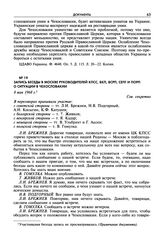 Запись беседы в Москве руководителей КПСС, БКП, ВСРП, СЕПГ и ПОРП о ситуации в Чехословакии. 8 мая 1968 г.
