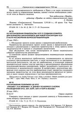 Из постановления правительства ЧССР о создании комитета для разработки законопроекта для новой конституции ЧССР в части рассмотрения вопросов реабилитации. 22 мая 1968 г.