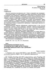Постановление Политбюро ЦК КПСС «О письме ЦК КПСС в адрес ЦК КПЧ и тезисах для беседы совпосла в Праге с тов. А. Дубчеком». 3 июля 1968 г.
