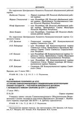 Постановление Политбюро ЦК КПСС «О письме главнокомандующего объединенными вооруженными силами государств — участников Варшавского договора т. Якубовского первому секретарю ЦК КПЧ т. А. Дубчеку». 17 июля 1968 г.