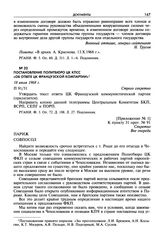 Постановление Политбюро ЦК КПСС «Об ответе ЦК Французской компартии». 18 июля 1968 г.