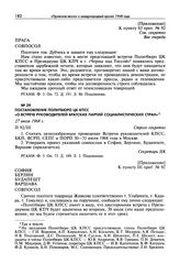 Постановление Политбюро ЦК КПСС «О встрече руководителей братских партий социалистических стран». 27 июля 1968 г.