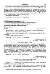 Постановление Политбюро ЦК КПСС «О публикации сообщений об отъезде делегации КПСС из Москвы и встрече между Политбюро ЦК КПСС и Президиумом ЦК КП Чехословакии». 29 июля 1968 г.