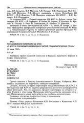 Постановление Политбюро ЦК КПСС «О встрече руководителей братских партий социалистических стран». 30 июля 1968 г.