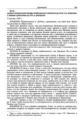 Запись телефонной беседы генерального секретаря ЦК КПСС Л.И. Брежнева с первым секретарем ЦК КПЧ А. Дубчеком. 9 августа 1968 г.