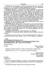 Постановление Политбюро ЦК КПСС «Об ознакомлении т. Ульбрихта с информацией совпосла в ЧССР (т[елегра]мма спец № 1384—1388 от 8.VIII.1968 года)». 10 августа 1968 г.