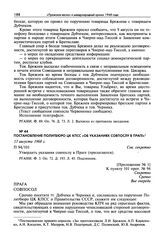 Постановление Политбюро ЦК КПСС «Об указаниях совпослу в Праге». 13 августа 1968 г.