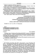 Постановление Политбюро ЦК КПСС «О сообщении Политбюро ЦК КПСС». 19 августа 1968 г.