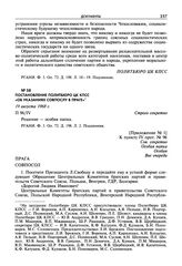Постановление Политбюро ЦК КПСС «Об указаниях совпослу в Праге». 19 августа 1968 г.