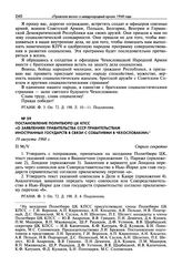 Постановление Политбюро ЦК КПСС «О заявлениях правительства СССР правительствам иностранных государств в связи с событиями в Чехословакии». 19 августа 1968 г.