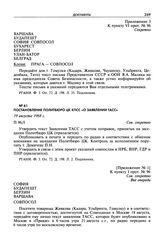 Постановление Политбюро ЦК КПСС «О заявлении ТАСС». 19 августа 1968 г.