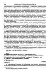 Информация секретаря МГК КПСС В.В. Гришина в ЦК КПСС об организаторской и политической работе городской партийной организации по разъяснению среди трудящихся сообщения ТАСС от 22 августа 1968 г. и материалов «Правды». 22 августа 1968 г.