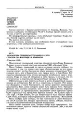 Запись беседы президента Югославии И.-Б. Тито с послом США в Белграде Ч.Б. Эльбриком. 23 августа 1968 г.