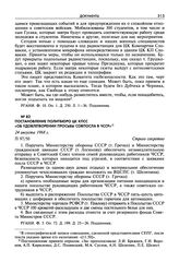 Постановление Политбюро ЦК КПСС «Об удовлетворении просьбы совпосла в ЧССР». 24 августа 1968 г.