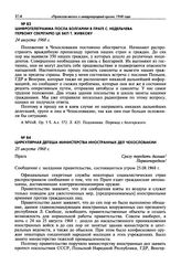 Циркулярная депеша министерства иностранных дел Чехословакии. 25 августа 1968 г., Прага