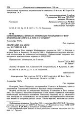 Сопроводительная записка к информации посольства СССР в ВНР относительно встречи И.-Б. Тито и Н. Чаушеску. 4 сентября 1968 г.