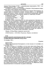 Письмо министра иностранных дел ФРГ В. Брандта Государственному секретарю США Д. Раску. 10 сентября 1968 г.