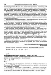 Информация начальника милиции г. Киева Д. Простака Центральному комитету КПУ о беседе с генеральным консулом ЧССР в Киеве по поводу событий в Чехословакии. 20 сентября 1968 г., Киев