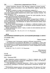 Постановление Политбюро ЦК КПСС «Об указаниях для беседы с Л. Лонго». 20 сентября 1968 г.