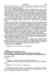 Постановление Политбюро ЦК КПСС «Об указаниях т. Кузнецову В.В. об ответе МИД УССР по вопросу о тактике социалистических стран на XXIII сессии генассамблеи ООН». 20 сентября 1968 г.