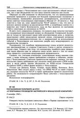 Постановление Политбюро ЦК КПСС «О телеграммах руководству Австрийской и Французской компартий». 8 октября 1968 г.