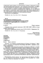 Постановление Политбюро ЦК КПСС «Об информации руководителей братских партий о переговорах с делегацией КПЧ 3—4 октября с.г.». 10 октября 1968 г.