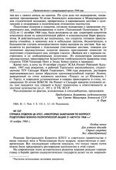 Справка отделов ЦК КПСС «Некоторые замечания по вопросу подготовки военно-политической акции 21 августа 1968 г.». 16 ноября 1968 г.