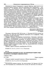Постановление Политбюро ЦК КПСС «Об информации Индиры Ганди по вопросу о последних событиях в Праге». 6 февраля 1969 г.