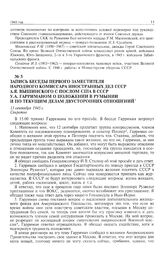 Запись беседы первого заместителя народного комиссара иностранных дел СССР А.Я. Вышинского с послом США в СССР У.А. Гарриманом о положении в Румынии и по текущим делам двусторонних отношений. 11 сентября 1945 г. 