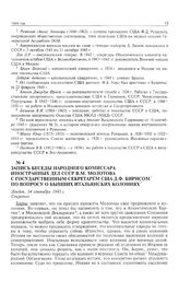 Запись беседы народного комиссара иностранных дел СССР В.М. Молотова с государственным секретарем США Д.Ф. Бирнсом по вопросу о бывших иностранных колониях. Лондон, 14 сентября 1945 г. 