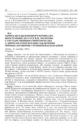 Запись беседы народного комиссара иностранных дел СССР В.М. Молотова с государственным секретарем США Д.Ф. Бирнсом относительно заключения мирных договоров с Румынией и Болгарией. Лондон. 16 сентября 1945 г. 