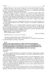 Запись беседы первого заместителя народного комиссара иностранных дел СССР А.Я. Вышинского с американским сенатором Пеппером по вопросам послевоенного сотрудничества СССР и США. 22 сентября 1945 г. 
