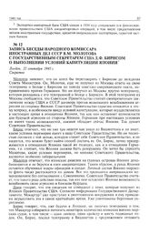 Запись беседы народного комиссара иностранных дел СССР В.М. Молотова с государственным секретарем США Д.Ф. Бирнсом о выполнении условий капитуляции Японии. Лондон, 22 сентября 1945 г. 