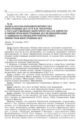 Запись беседы народного комиссара иностранных дел СССР В.М. Молотова с государственным секретарем США Д.Ф. Бирнсом и министром иностранных дел Великобритании Э. Бевином по процедуре работы Совета министров иностранных дел. Лондон, 22 сентября 1945...
