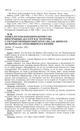 Запись беседы народного комиссара иностранных дел СССР В.М. Молотова с государственным секретарем США Д.Ф. Бирнсом по вопросам, относящимся к Японии. Лондон, 27 сентября 1945 г. 