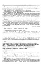 Запись беседы народного комиссара иностранных дел СССР В.М. Молотова с государственным секретарем США Д.Ф. Бирнсом и министром иностранных дел Великобритании Э. Бевином о процедуре работы Совета министров иностранных дел. Лондон, 27 сентября 1945 ...