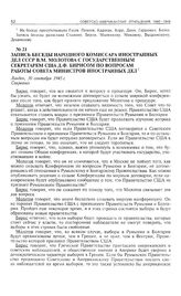 Запись беседы народного комиссара иностранных дел СССР В.М. Молотова с государственным секретарем США Д.Ф. Бирнсом по вопросам работы Совета министров иностранных дел. Лондон, 30 сентября 1945 г. 
