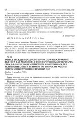 Запись беседы народного комиссара иностранных дел СССР В.М. Молотова с государственным секретарем США Д.Ф. Бирнсом и министром иностранных дел Великобритании Э. Бевином по вопросам работы Совета министров иностранных дел. Лондон, 1 октября 1945 г. 