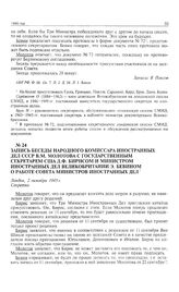 Запись беседы народного комиссара иностранных дел СССР В.М. Молотова с государственным секретарем США Д.Ф. Бирнсом и министром иностранных дел Великобритании Э. Бевином о работе Совета министров иностранных дел. Лондон, 2 октября 1945 г. 