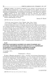 Письмо народного комиссара иностранных дел СССР В.М. Молотова послу США в СССР У.А. Гарриману по вопросу о создании Дальневосточной консультативной комиссии по Японии. 12 октября 1945 г. 