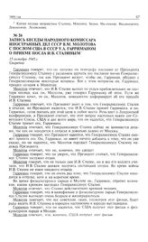 Запись беседы народного комиссара иностранных дел СССР В.М. Молотова с послом США в СССР У.А. Гарриманом о приеме посла И.В. Сталиным. 15 октября 1945 г. 