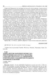 Запись беседы народного комиссара иностранных дел СССР В.М. Молотова с послом США в СССР У.А. Гарриманом относительно создания контрольного механизма в Японии. 5 ноября 1945 г. 