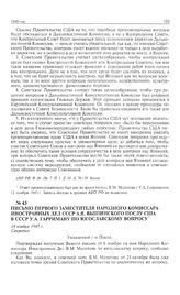 Письмо первого заместителя народного комиссара иностранных дел А.Я. Вышинского послу США в СССР У.А. Гарриману по югославскому вопросу. 18 ноября 1945 г. 
